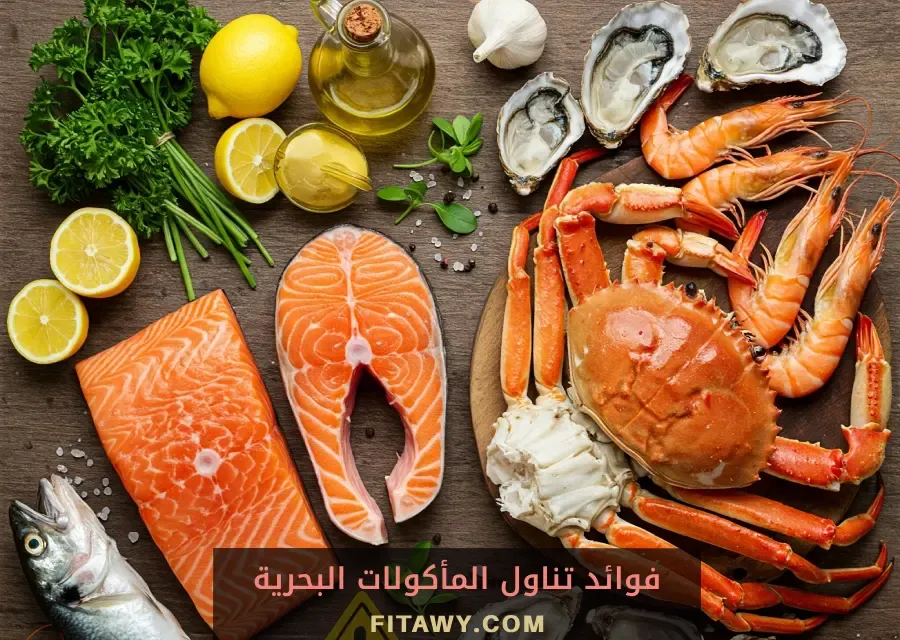 فوائد تناول المأكولات البحرية
